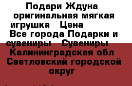 Подари Ждуна, оригинальная мягкая игрушка › Цена ­ 2 490 - Все города Подарки и сувениры » Сувениры   . Калининградская обл.,Светловский городской округ 